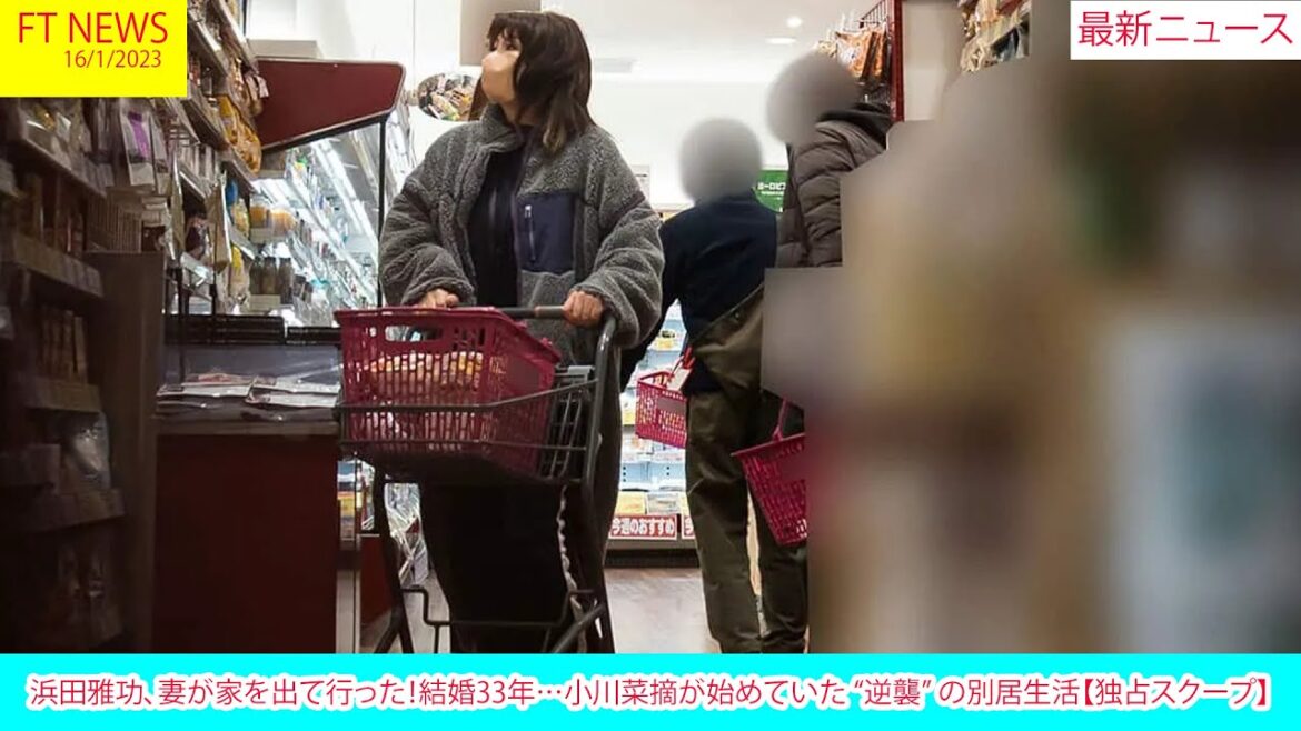 浜田雅功、妻が家を出て行った！結婚33年…小川菜摘が始めていた “逆襲” の別居生活【独占スクープ】 | ニュース 2023年1月16日 | FT NEWS