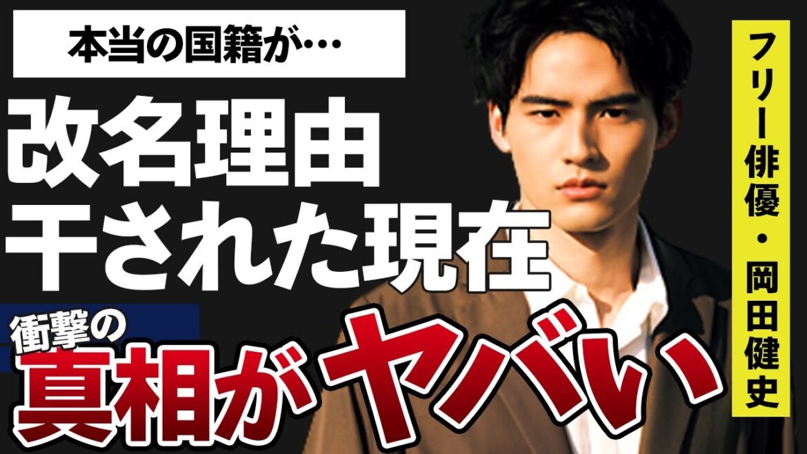 岡田健史が“干された”原因や“改名”した真相に言葉を失う…「ファーストラヴ」でも有名な俳優の本当の国籍やカルマとの衝撃の関係に驚きを隠せない…