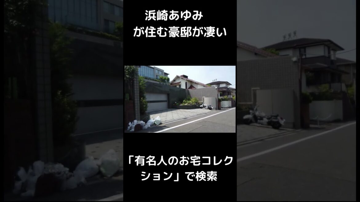 浜崎あゆみ が住む豪邸が凄い #Shorts #豪邸ルームツアー #AyumiHamasaki