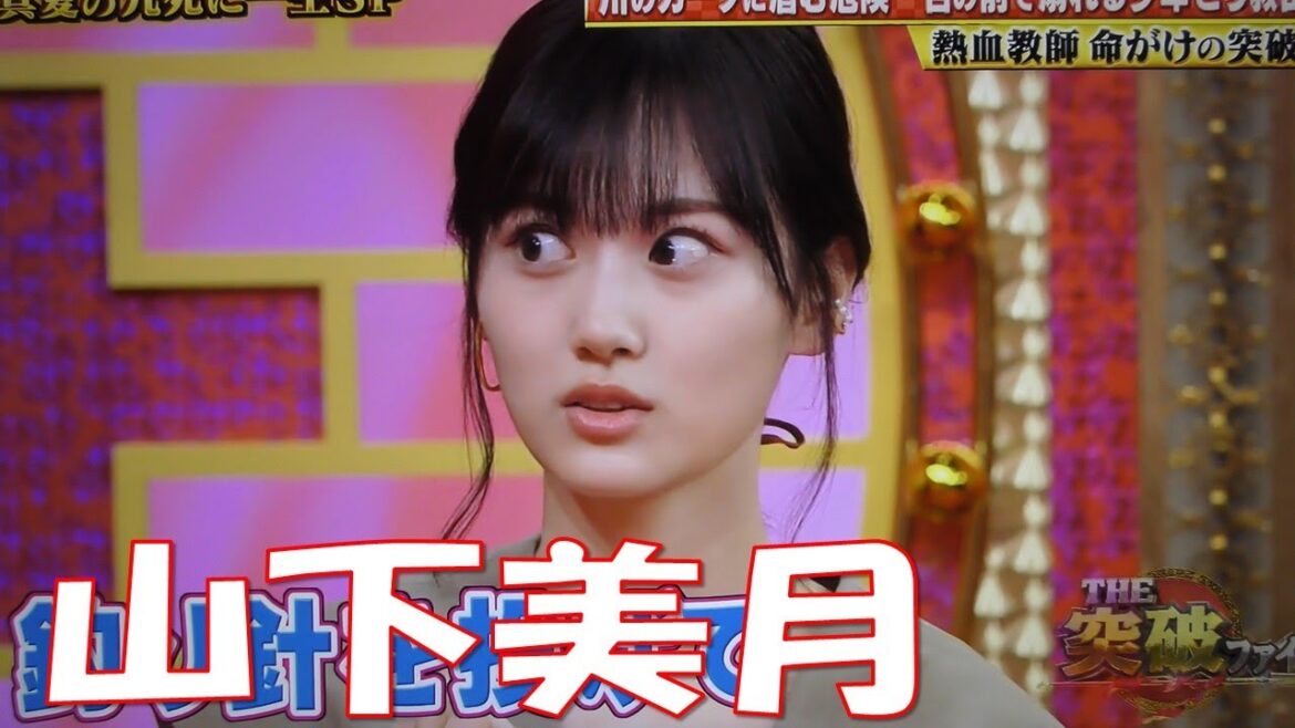 【山下美月】山下美月の笑顔に救われる錦鯉のネタ。