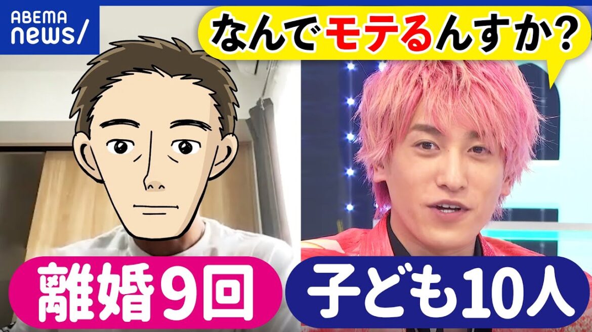 【モテ男】離婚9回＆子ども10人の男性が出演！結婚って何だ？理想の家族・夫婦を目指す人生の旅｜アベプラ