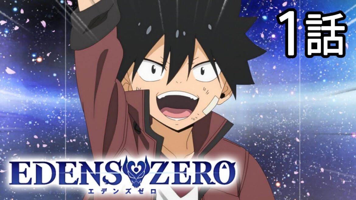 【1話】EDENS ZERO 1期 2023年4月23日(日)まで 全25話 期間限定イッキ見！【公式アニメ全話】