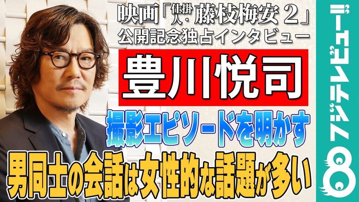 豊川悦司 男性陣多めの撮影現場は「とても女性的な話題が多い」「仕掛人・藤枝梅安2」公開記念インタビュー