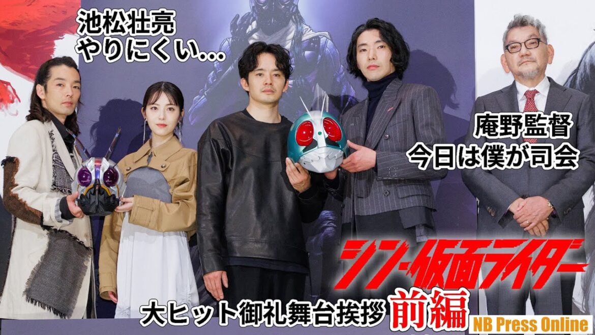 庵野監督「今日は僕が司会」、池松壮亮「やりにくい…」映画『シン・仮面ライダー』大ヒット御礼舞台挨拶【前編】（3部構成）