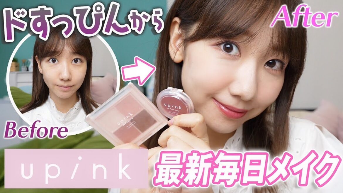 【upink】すっぴんから最新毎日メイクを解説します! 【upink】すっぴんから最新毎日メイクを解説します!