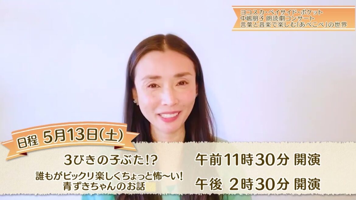 朗読劇コンサート　ことばと音楽で楽しむ「あべこべ」の世界　中嶋朋子、加藤昌則が公演紹介