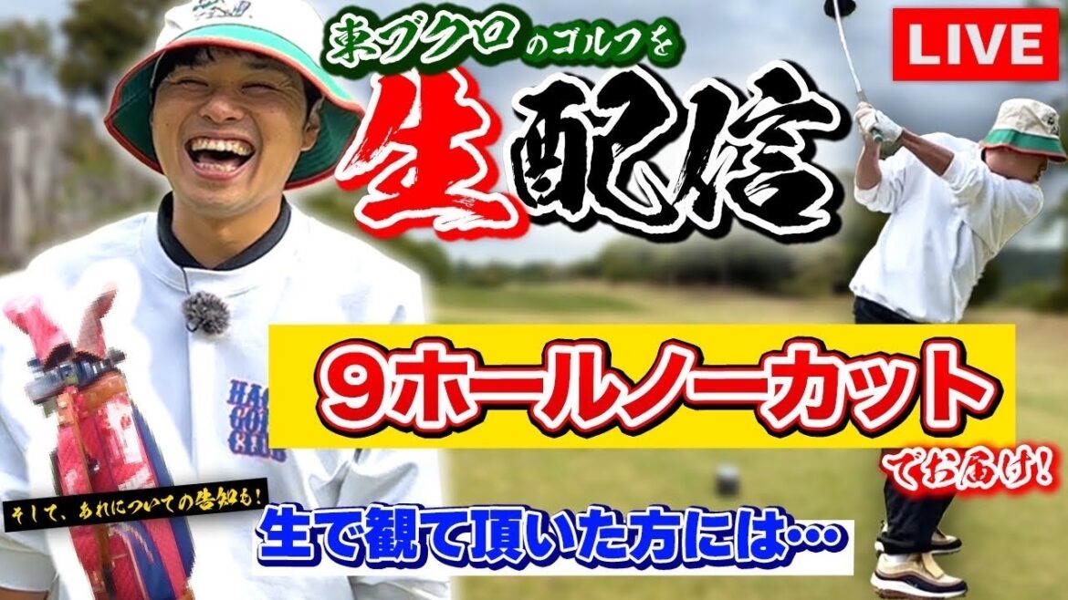 【￼生配信】東ブクロのゴルフを9Hノーカットでお届け！あれについての告知も！