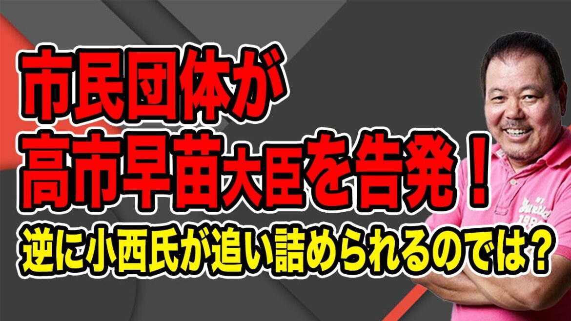 【第851回】市民団体が高市早苗大臣を告発！逆に小西氏が追い詰められるのでは？