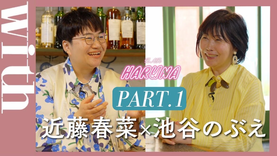 【BAR HARUNA】ハリセンボン・近藤春菜がゲストを招き対談！＜ゲスト・池谷のぶえ PART.1＞