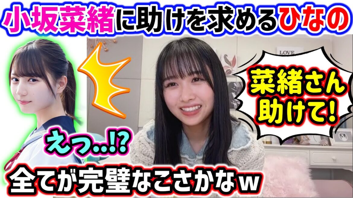 上村ひなの、ライブの直前に慌てて小坂菜緒に助けを求めた結果..ｗ【文字起こし】日向坂46