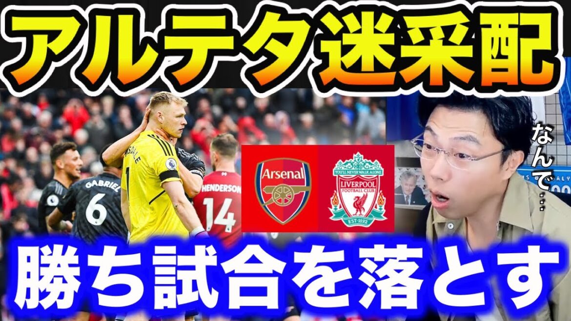 【レオザ】リバプールvsアーセナル戦は壮絶な撃ち合いに／アルテタの迷采配によりアーセナルはドローに終わる・・・【切り抜き】