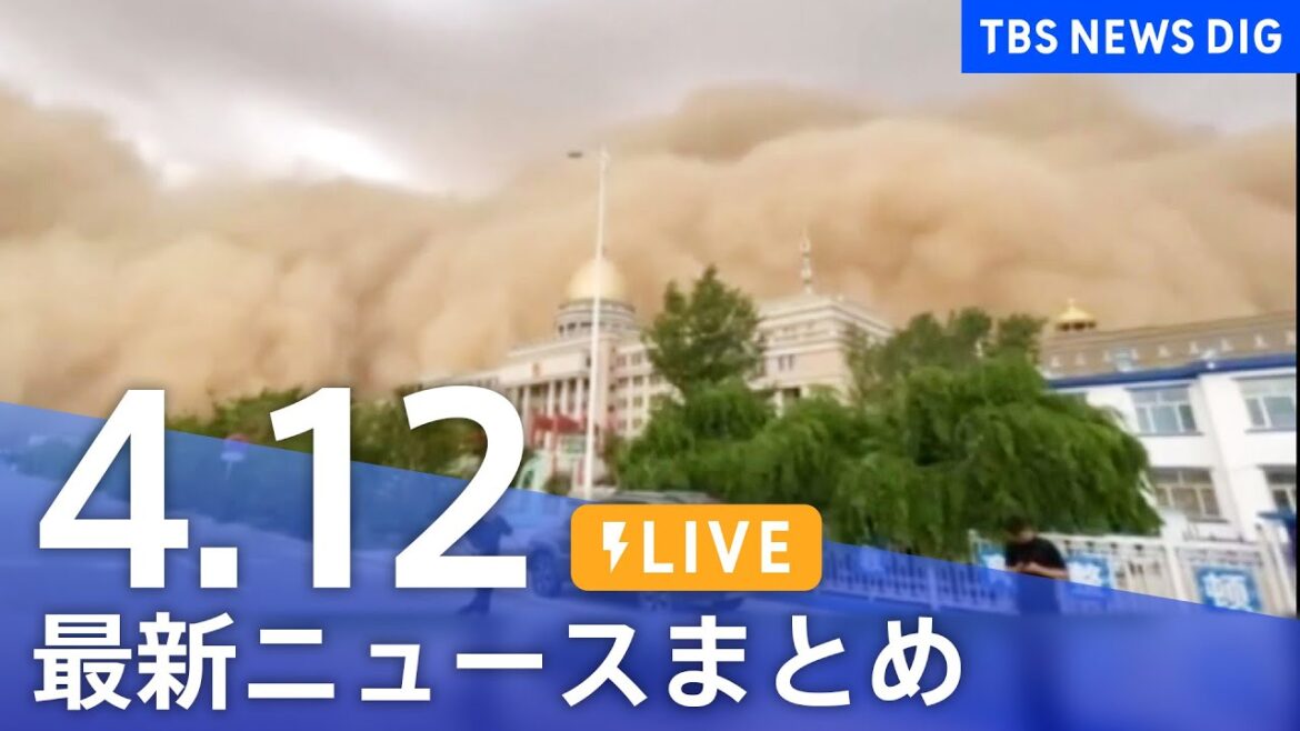【LIVE】最新ニュースまとめ /Japan News Digest | TBS NEWS DIG（4月12日）