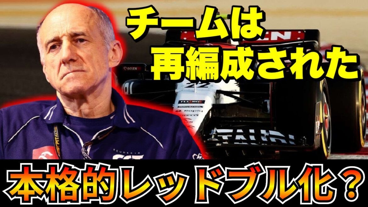【F1 アルファタウリ】崖っぷちのアルファタウリが動く！人事編成と本格的にレッドブル化？【角田裕毅】【レッドブル】