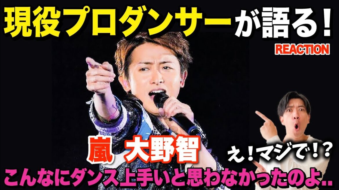 【神回】大野智くんの凄さをプロダンサーが熱弁！/ 嵐「大野智」Dance Performance【ダンス解説/リアクション】