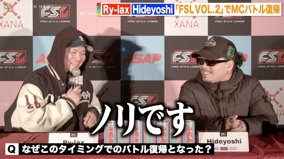 【FSL VOL.2】最後のMCバトルから10年…Ry-lax＆Hideyoshiが復帰した理由とは？　『FSL VOL.2』記者会見