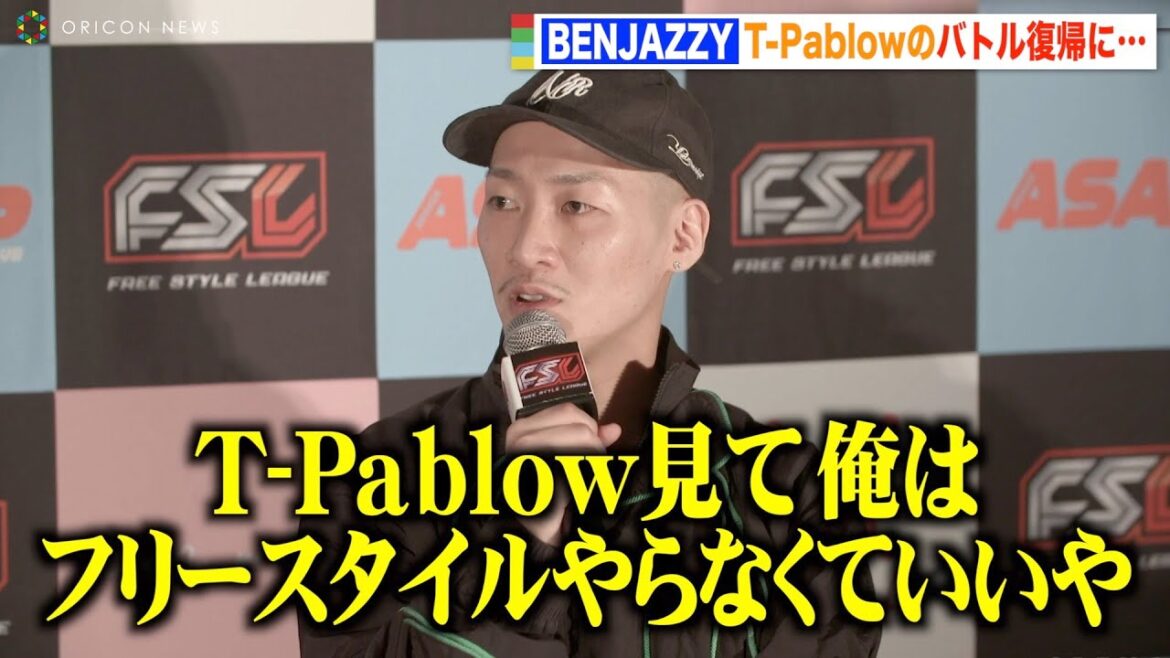 【FSL VOL.2】“BAD HOP”BENJAZZY、T-Pablowに衝撃受けた過去告白 BONBERO戦に向け助言も 『FSL VOL.2』記者会見 【FSL VOL.2】“BAD HOP”BENJAZZY、T-Pablowに衝撃受けた過去告白 BONBERO戦に向け助言も 『FSL VOL.2』記者会見