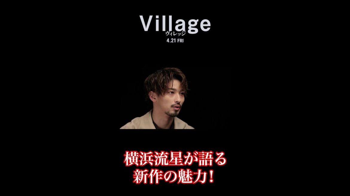 【フィルメンタリー#01】 横浜流星が語る『ヴィレッジ』 【2023年4月21日（金）公開 映画「ヴィレッジ」】