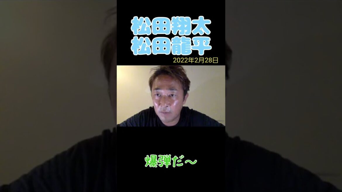 松田翔太 松田龍平兄弟 爆弾あり!#shorts 松田翔太 松田龍平兄弟 爆弾あり!#shorts