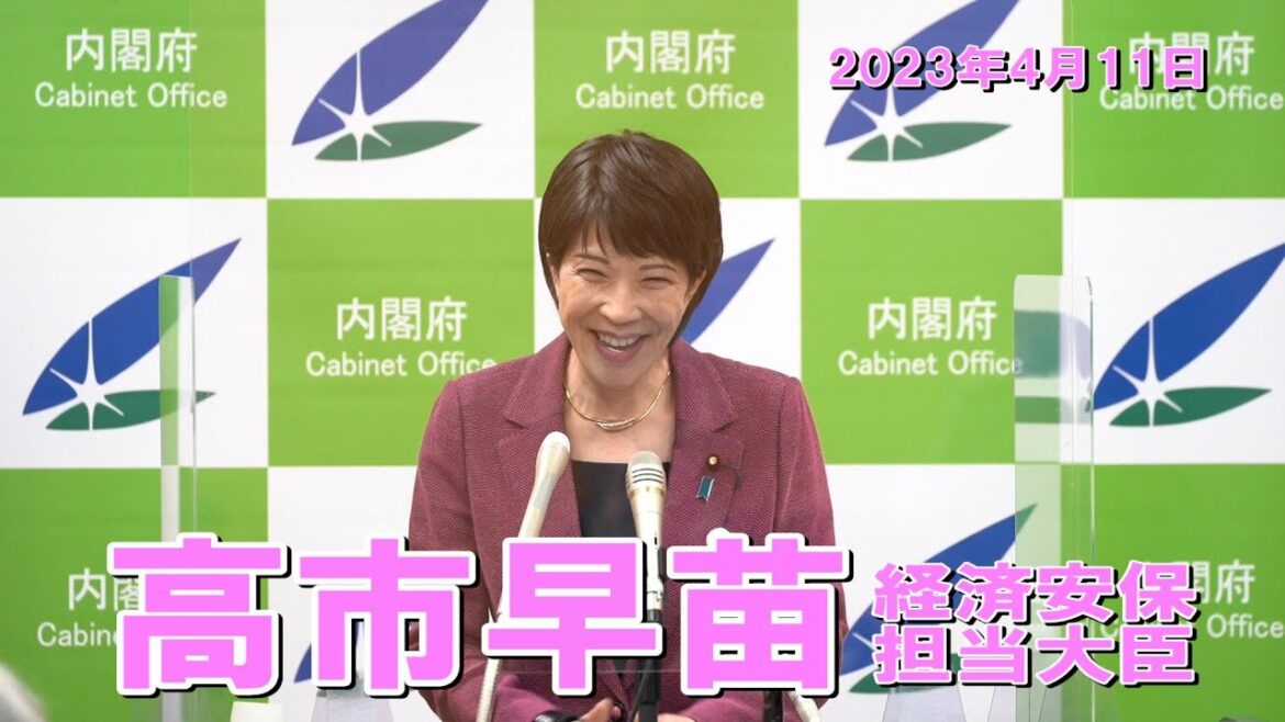 2023年4月11日 高市早苗経済安全保障担当大臣 記者会見