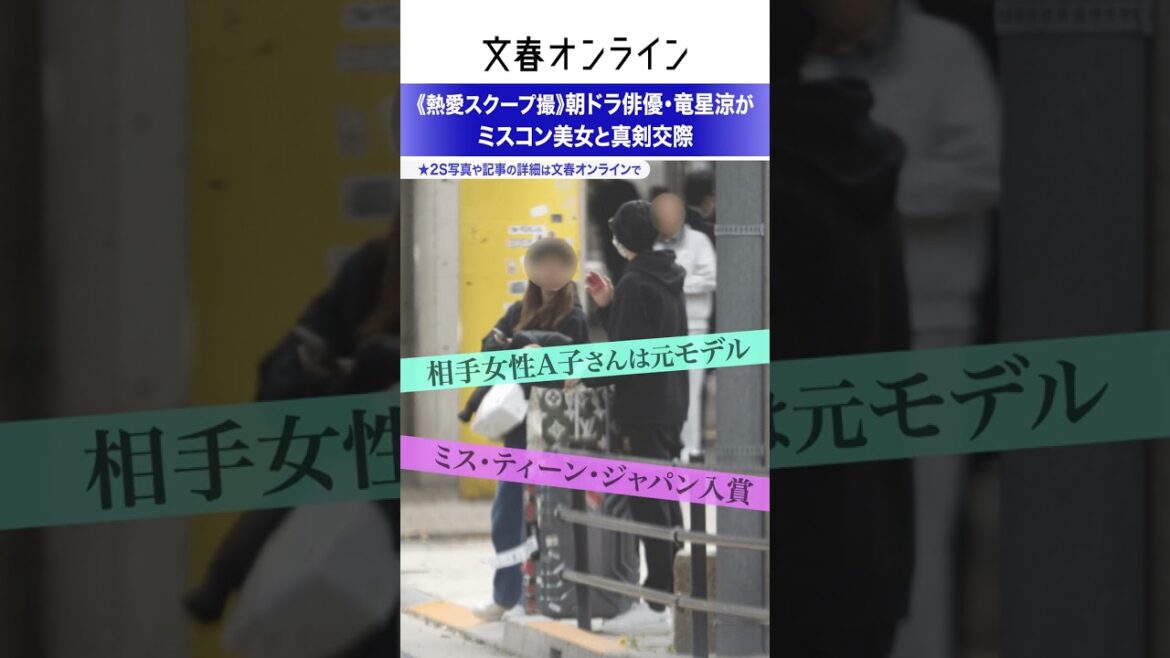 《熱愛スクープ撮》朝ドラ俳優・竜星涼がミスコン美女と真剣交際