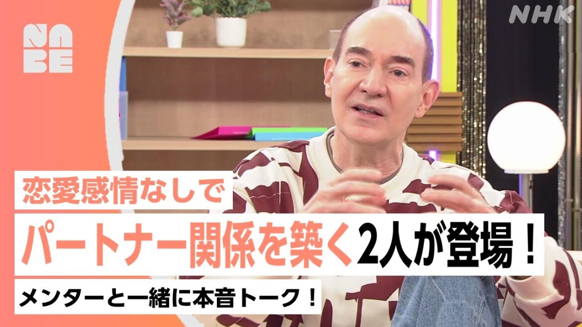 【虹クロ】恋愛感情なしでパートナー関係を築く2人が登場！メンターと一緒に本音トーク！井手上漠・ロバートキャンベルほか（NABE/NHK公式）