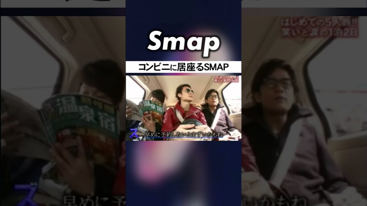 コンビニの駐車場で交渉するSMAPの5人 #SMAP #中居正広 #木村拓哉 #稲垣吾郎 #草彅剛 #香取慎吾 #Shorts