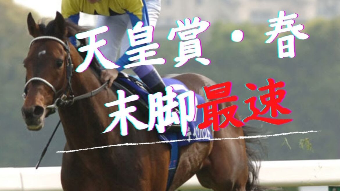 【競馬】天皇賞春の凄い末脚BEST10