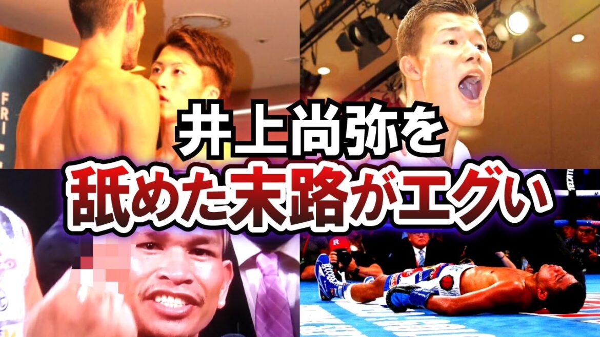 【ボクシング解説】井上尚弥を舐めた選手たち…ブチギレにボコられなど末路はあまりにも悲惨…【総集編】
