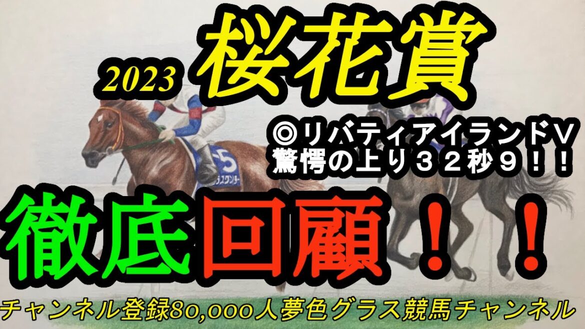 【回顧】2023桜花賞！◎リバティアイランドが最悪のシナリオを跳ねのける驚愕の上り32秒9！オークスで好走できそうな他馬は？
