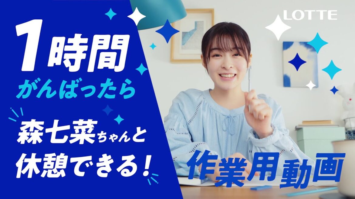 ロッテ 爽 WEB動画「1時間がんばったら森七菜ちゃんと休憩しよう爽しよう♪作業用動画」篇 森七菜