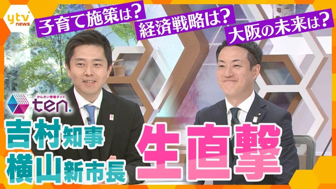 【生直撃】吉村知事と横山新市長に聞く！私たちの暮らしは変わる？大阪の未来はどうなる？ダブル選から一夜明けた２人に直接質問【かんさい情報ネット ｔｅｎ.】