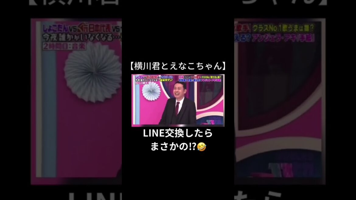 横川君とえなこちゃんのLINE交換したらまさかの！？