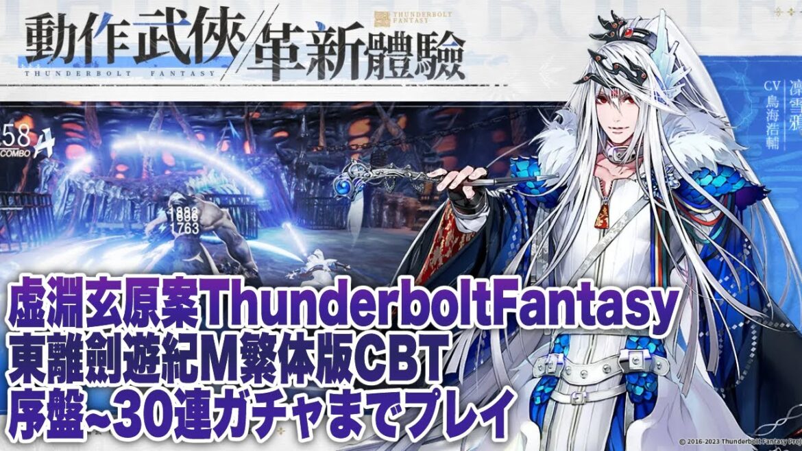 【サンダーボルトファンタジーM】繁体版CBT序盤～30連ガチャまでプレイ【Thunderbolt Fantasy 東離劍遊紀M】