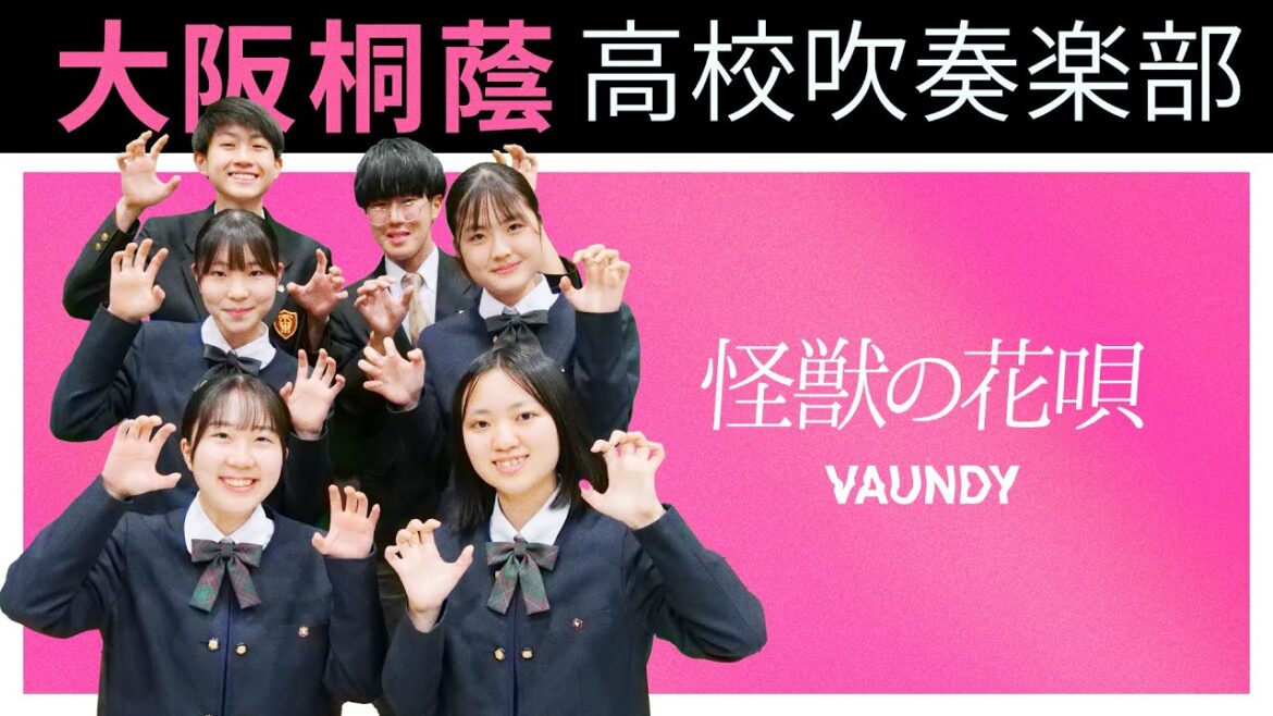 怪獣の花唄/Vaundy【大阪桐蔭吹奏楽部】