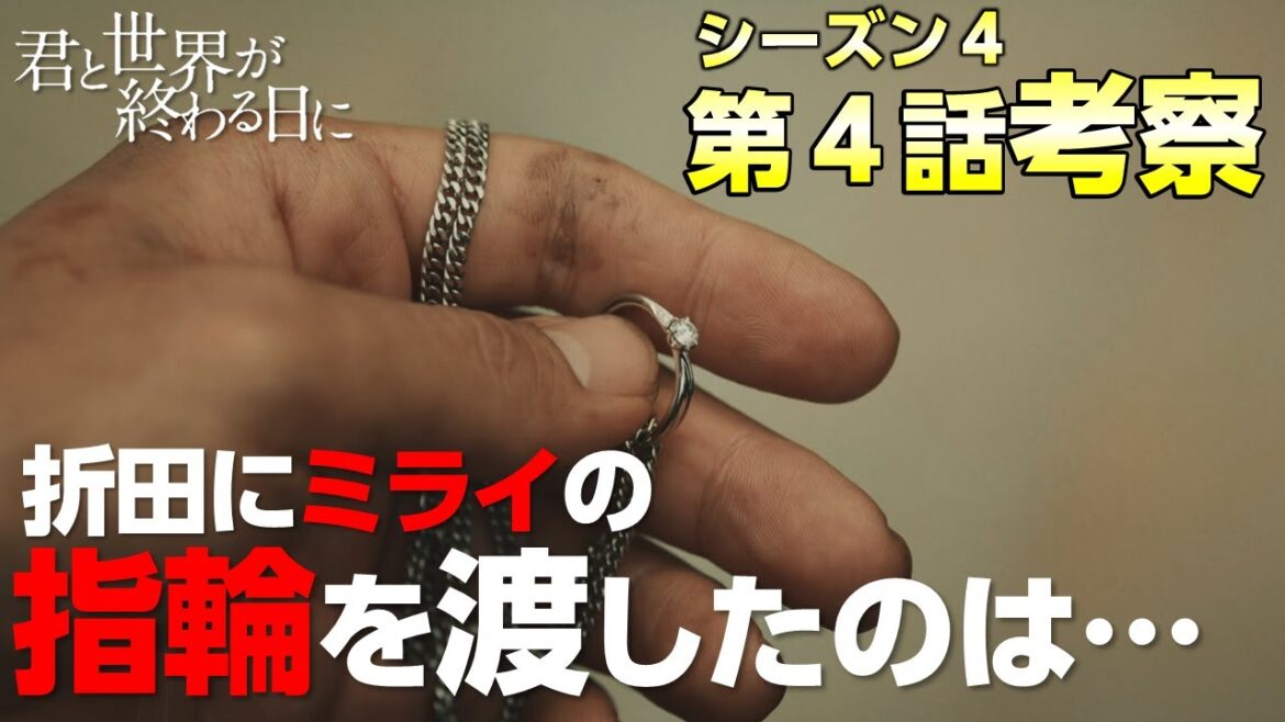 【 キミセカ season4 】折田になぜ指輪が渡ったか考察！ユートピアの真相とは？【 君と世界が終わる日に 】