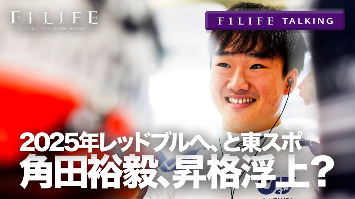 【F1LIFE TALKING】角田裕毅が2025年レッドブル昇格浮上？【東スポ】