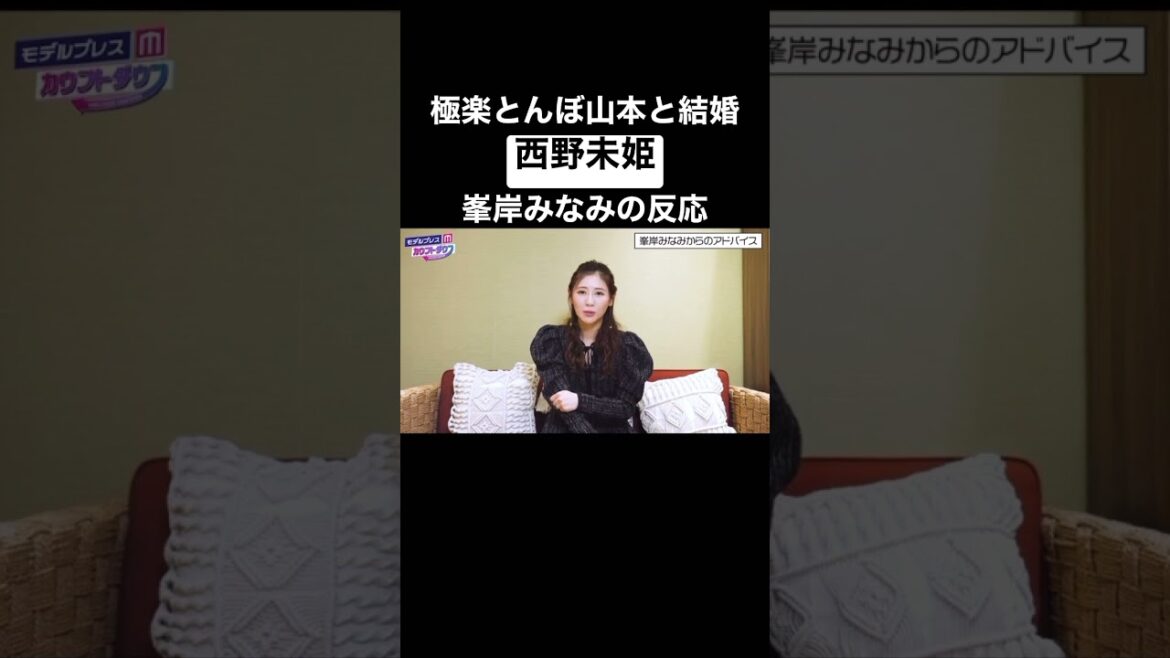 【元AKB48 西野未姫】極楽とんぼ山本と結婚 先輩･峯岸みなみの反応は？ #shorts