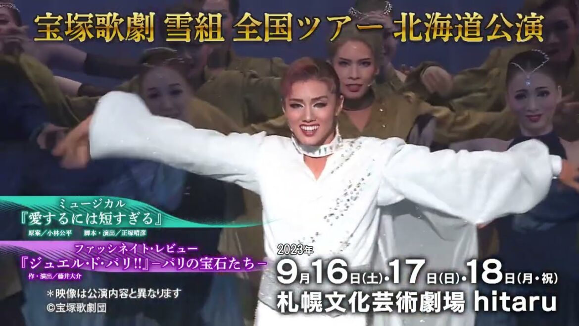 宝塚歌劇 雪組 全国ツアー 2023 北海道公演