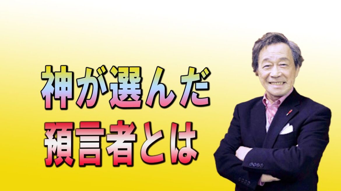 武田鉄矢今朝の三枚おろし 神が選んだ預言者とは！？神の意志を言葉にした存在！