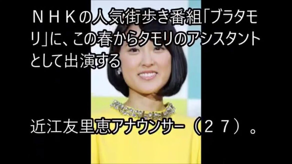 近江友里恵アナ　ブラタモリ新相棒画像　 桑子真帆アナ卒業　女子アナ交代
