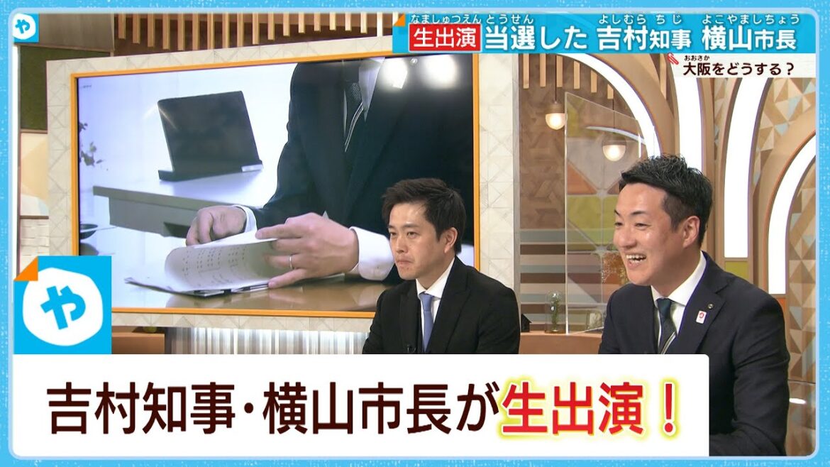 大阪はどうなるん？ 大阪Ｗ選で圧勝　吉村知事＆横山市長に聞く【やさしいニュース生出演】