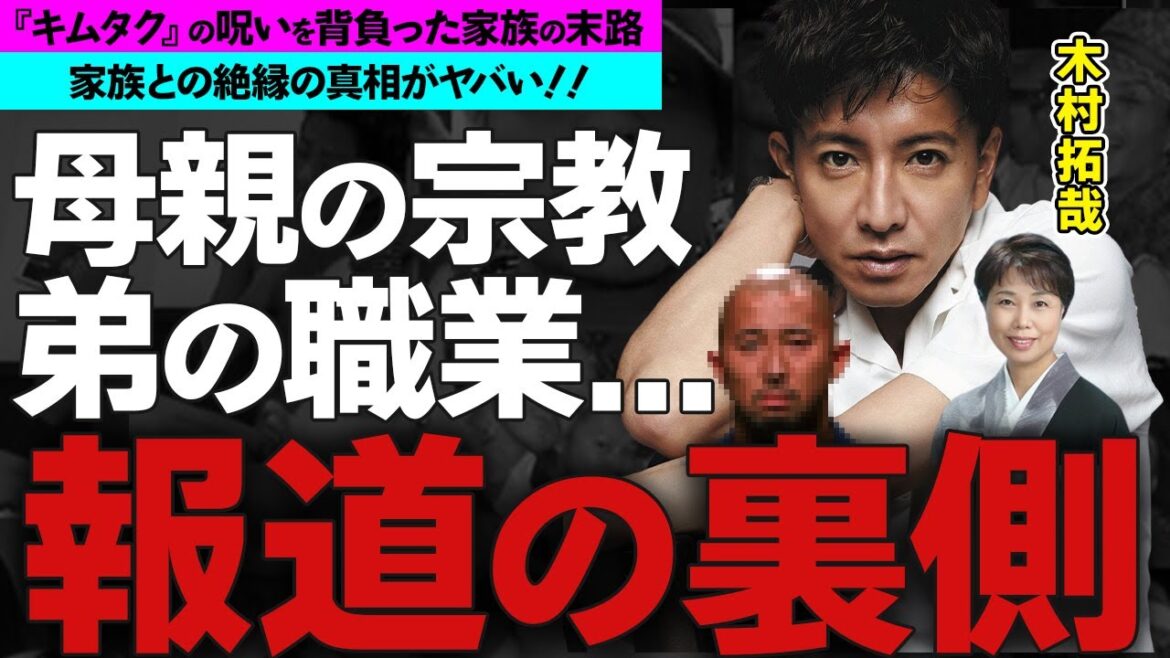木村拓哉と家族との絶縁の実態に驚愕！『キムタク』という名の呪いを背負った家族の末路...母親の宗教や弟の現在の姿に目を疑った！