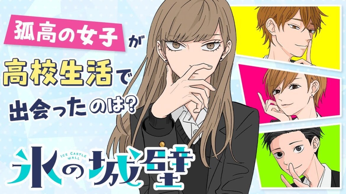 【ボイコミ】『氷の城壁』#2（cv:木村良平・宮本侑芽）もどかしくじれったい男女4人のこじらせスクールライフ！【春マン‼2023】