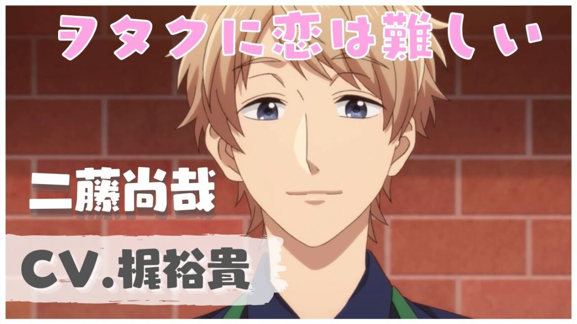 【梶裕貴】ヲタクに恋は難しい 二藤尚哉 イケボまとめ