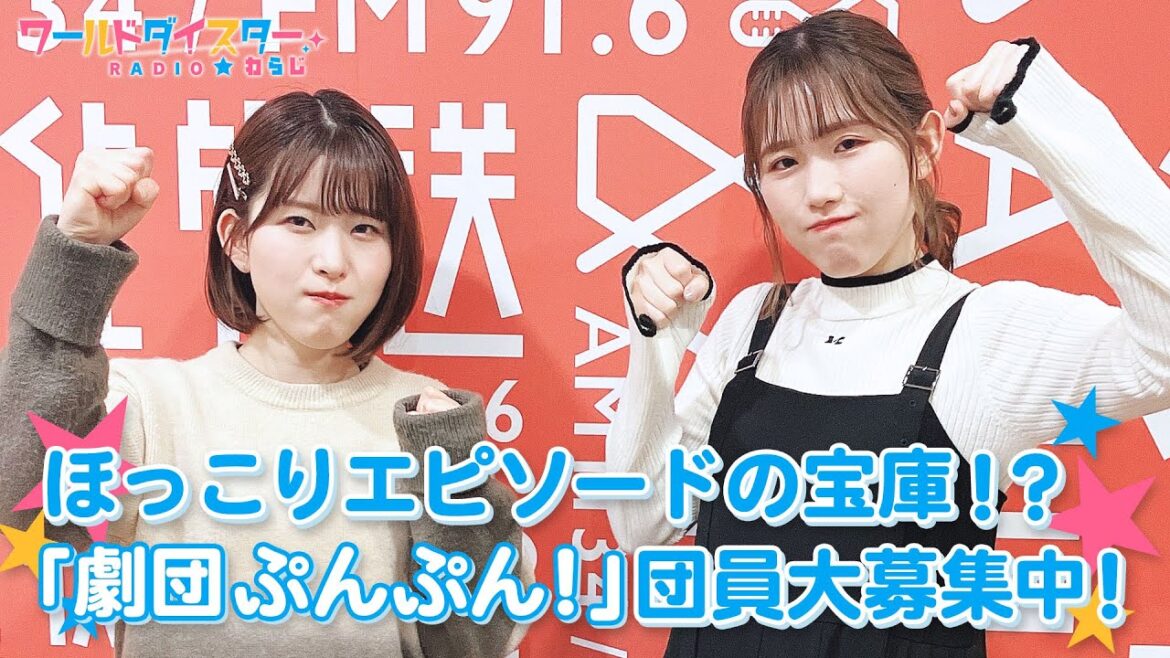 「劇団ぷんぷん！入団オーディション」開催！TVアニメもスタート！！(ワールドダイスターRADIO☆わらじ)＃15