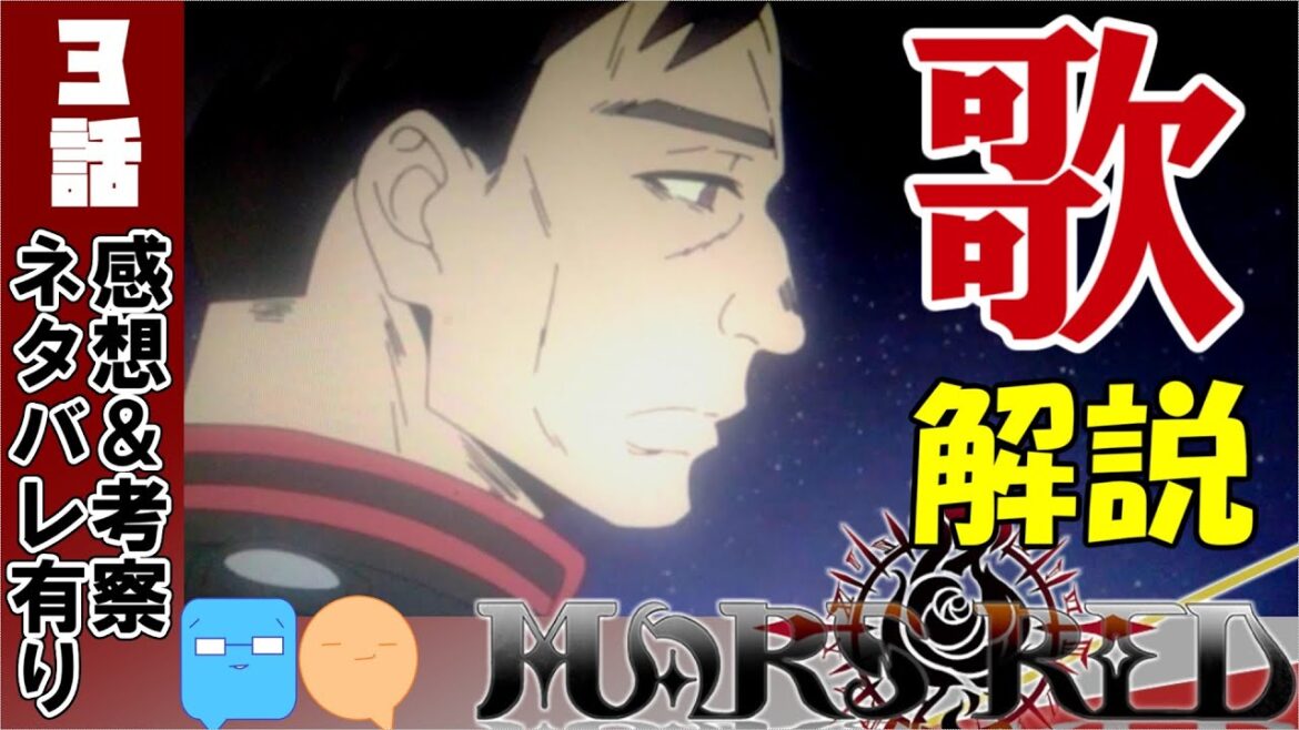 生きている２人の死別……！　歌が分かれば深く切ない一晩限りの再会【MARS RED】【アニメ感想＆考察】【３話感想】