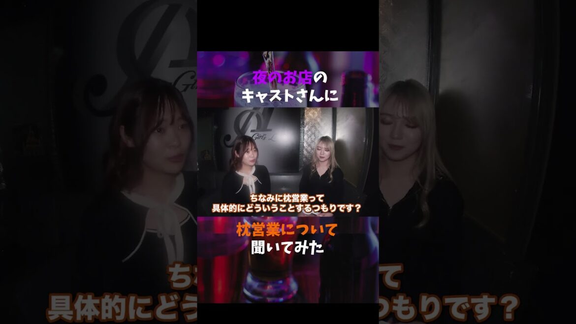 【現役キャストに聞いてみた】枕営業したことは？ #shorts