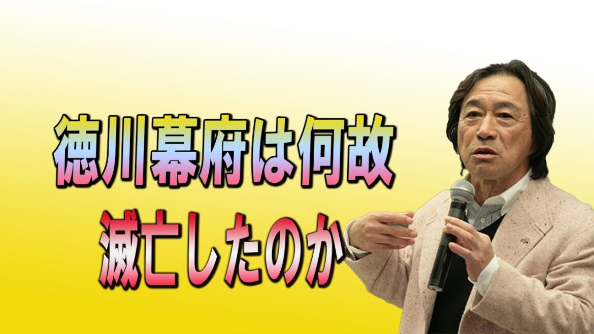 武田鉄矢今朝の三枚おろし  徳川幕府は何故滅亡したのか？