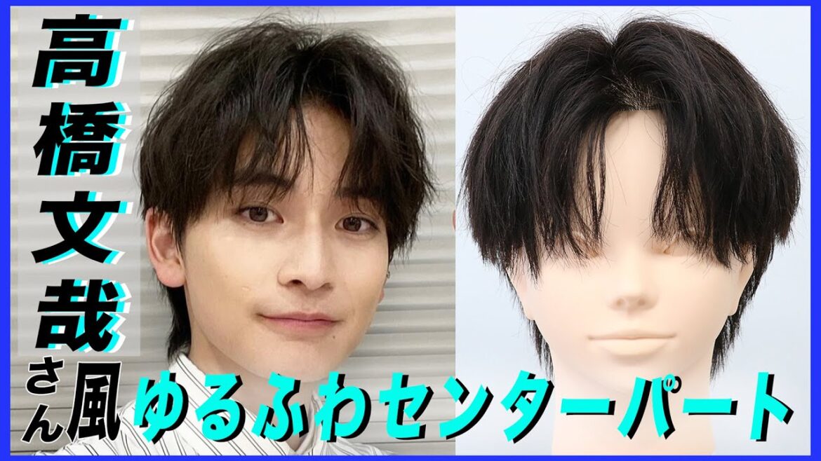 【人気俳優ヘア再現】高橋文哉さん風ゆるふわセンターパート解説します！