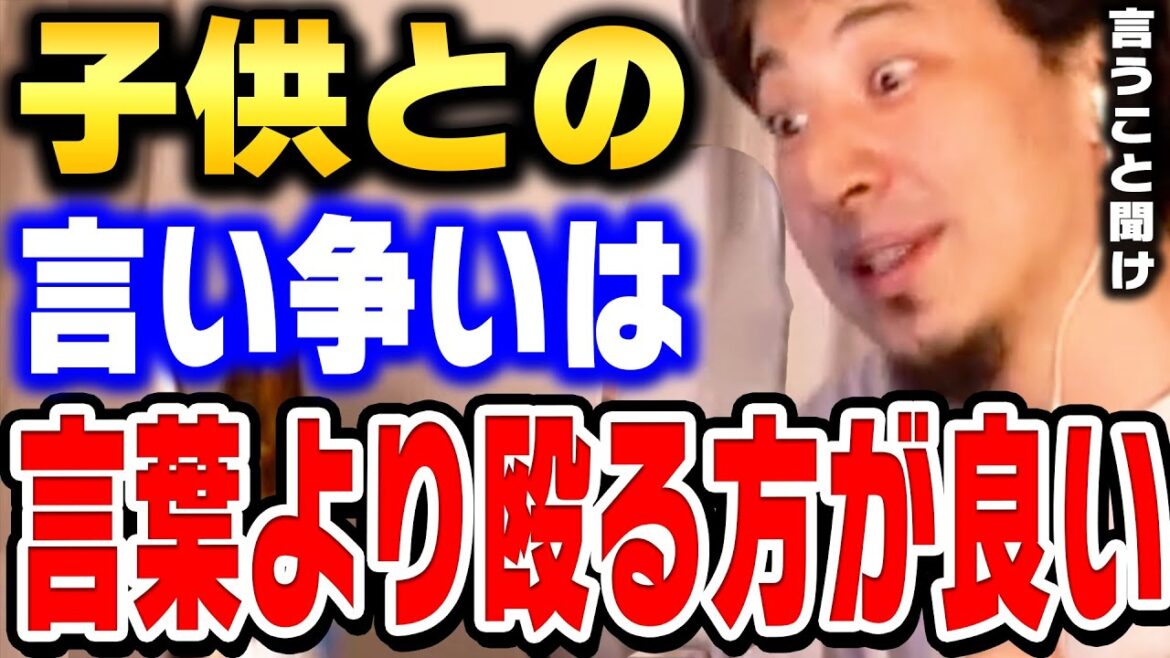 【ひろゆき】オイラの教育法を教えます。子供の話を聞くのも大事ですが最終的には力が全てです。【切り抜き】